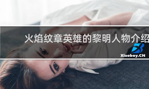 火焰纹章英雄的黎明人物介绍