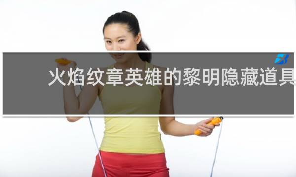 火焰纹章英雄的黎明隐藏道具