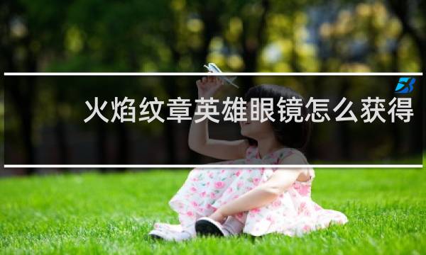 火焰纹章英雄眼镜怎么获得