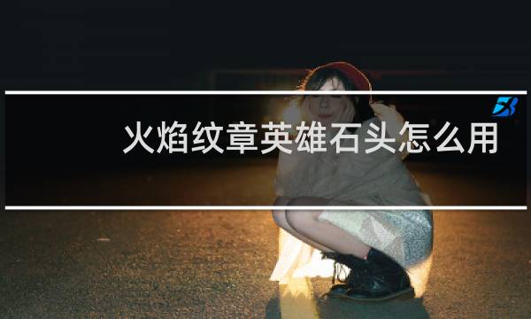 火焰纹章英雄石头怎么用