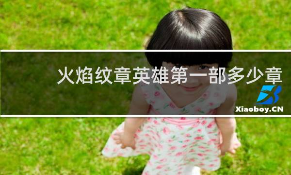 火焰纹章英雄第一部多少章