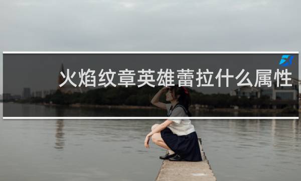 火焰纹章英雄蕾拉什么属性