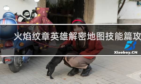 火焰纹章英雄解密地图技能篇攻略