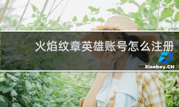 火焰纹章英雄账号怎么注册