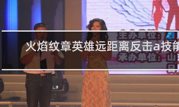 火焰纹章英雄远距离反击a技能