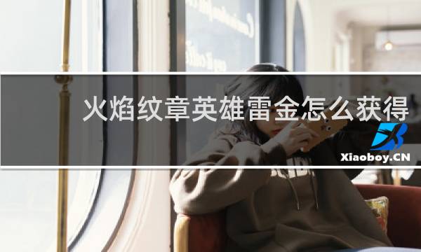 火焰纹章英雄雷金怎么获得