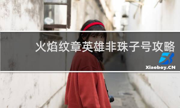 火焰纹章英雄非珠子号攻略