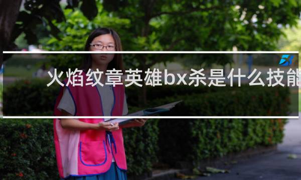 火焰纹章英雄bx杀是什么技能