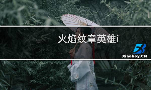 火焰纹章英雄i 电脑