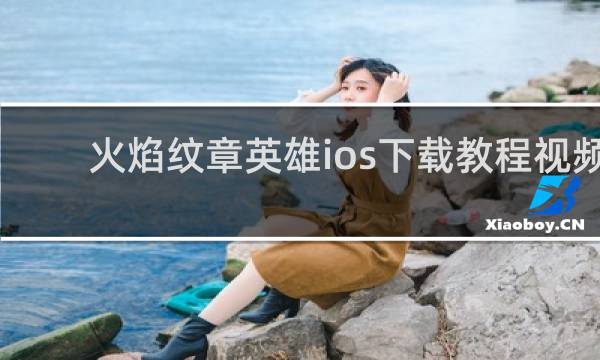 火焰纹章英雄ios下载教程视频