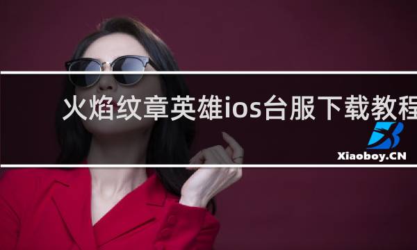 火焰纹章英雄ios台服下载教程