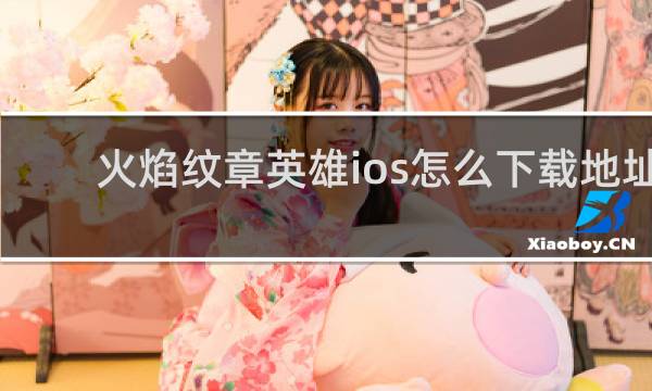 火焰纹章英雄ios怎么下载地址
