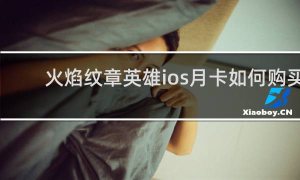火焰纹章英雄ios月卡如何购买
