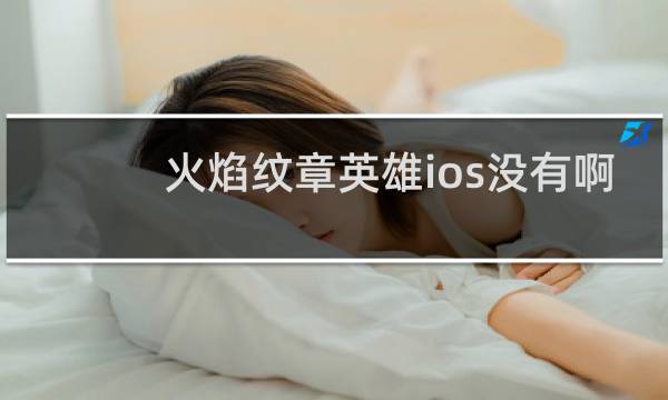 火焰纹章英雄ios没有啊