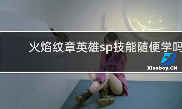 火焰纹章英雄sp技能随便学吗
