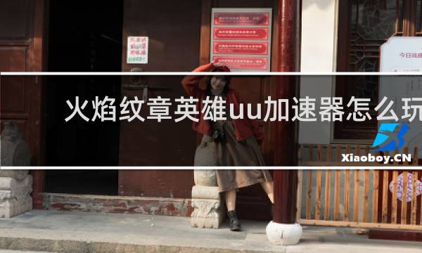 火焰纹章英雄uu加速器怎么玩
