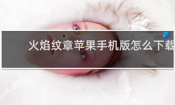 火焰纹章苹果手机版怎么下载