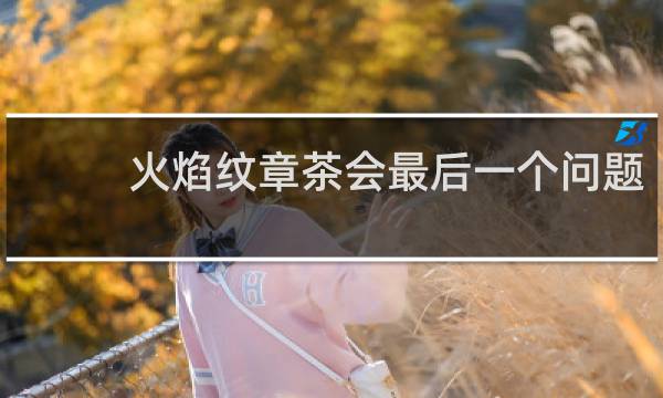 火焰纹章茶会最后一个问题