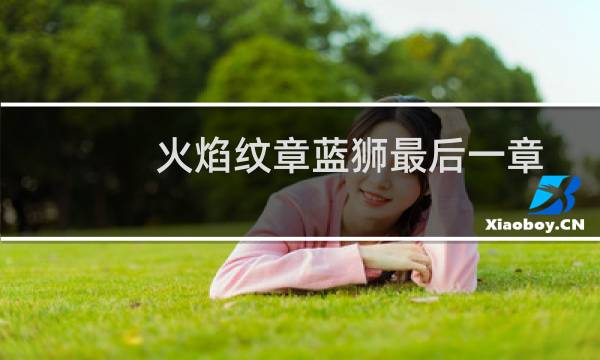 火焰纹章蓝狮最后一章