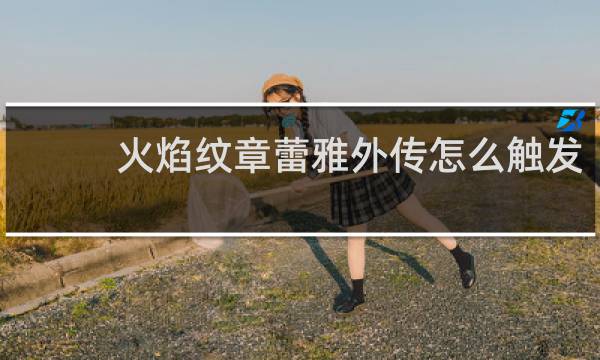 火焰纹章蕾雅外传怎么触发