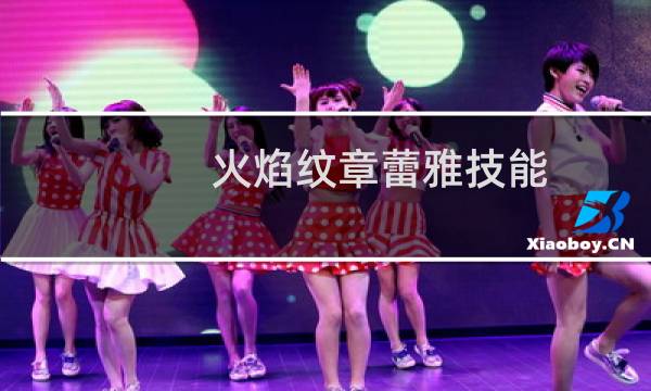 火焰纹章蕾雅技能