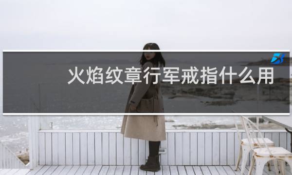 火焰纹章行军戒指什么用