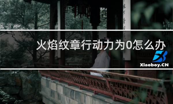 火焰纹章行动力为0怎么办