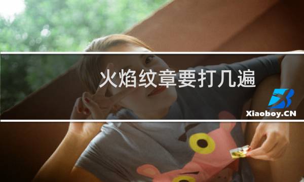 火焰纹章要打几遍