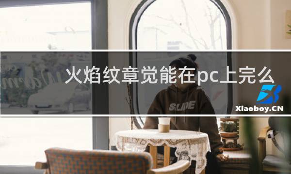 火焰纹章觉能在pc上完么