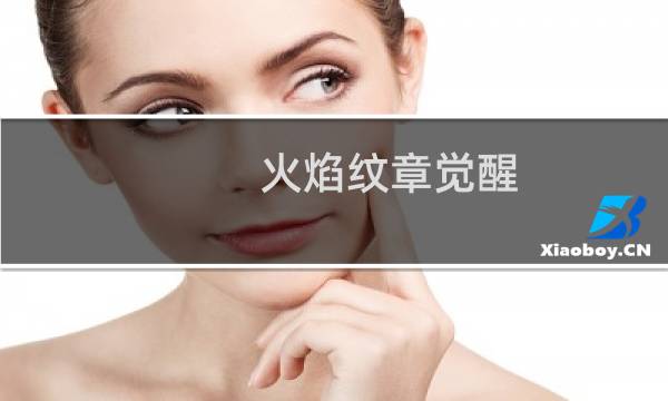 火焰纹章觉醒 剧情