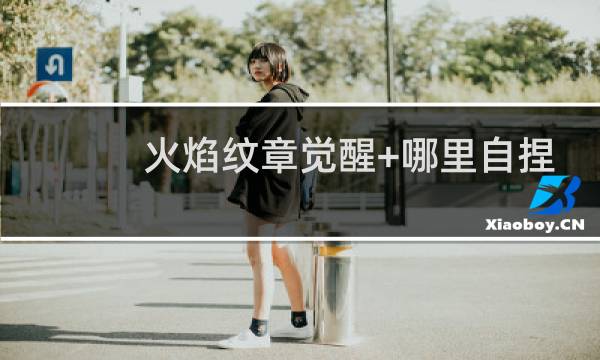 火焰纹章觉醒+哪里自捏