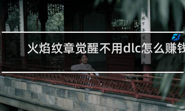 火焰纹章觉醒不用dlc怎么赚钱
