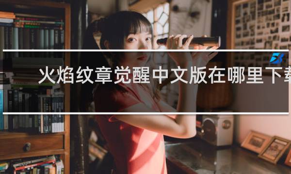 火焰纹章觉醒中文版在哪里下载