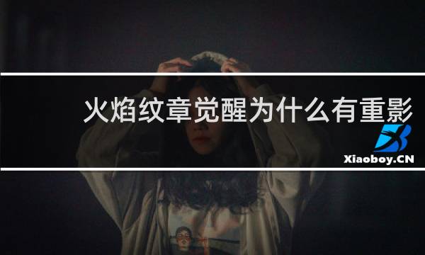 火焰纹章觉醒为什么有重影
