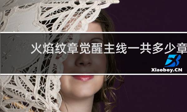 火焰纹章觉醒主线一共多少章