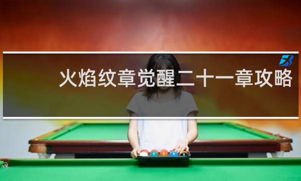 火焰纹章觉醒二十一章攻略