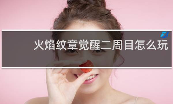 火焰纹章觉醒二周目怎么玩
