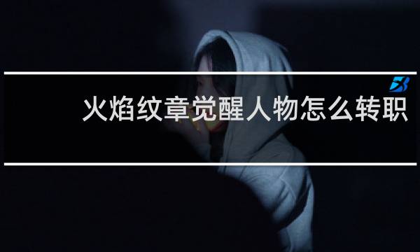 火焰纹章觉醒人物怎么转职