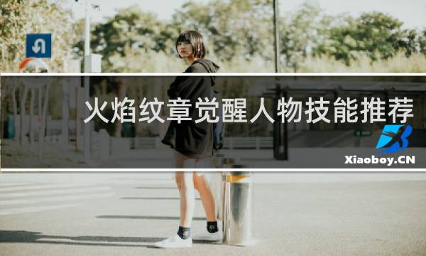 火焰纹章觉醒人物技能推荐