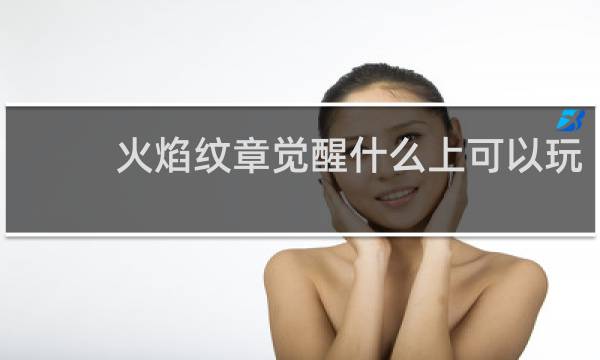 火焰纹章觉醒什么上可以玩