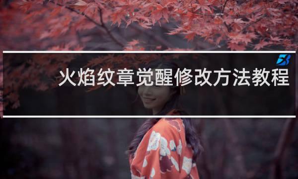 火焰纹章觉醒修改方法教程