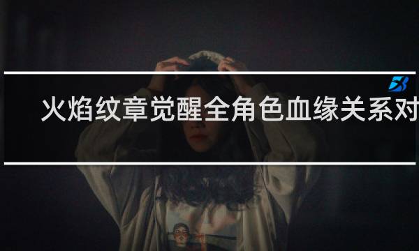 火焰纹章觉醒全角色血缘关系对话