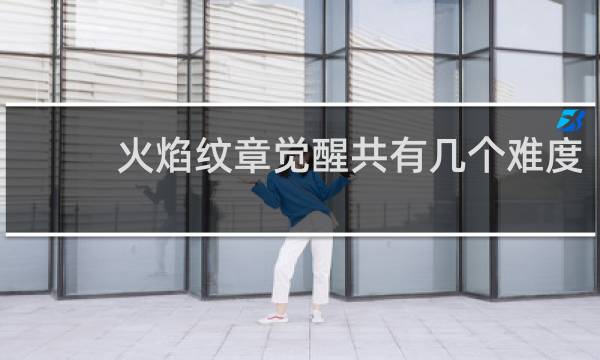火焰纹章觉醒共有几个难度
