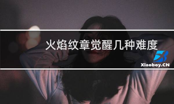 火焰纹章觉醒几种难度