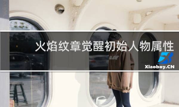 火焰纹章觉醒初始人物属性