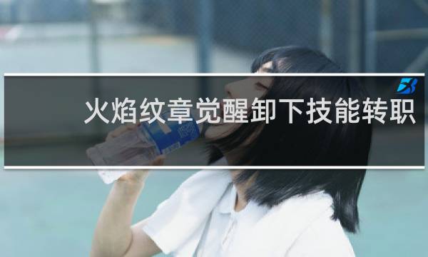 火焰纹章觉醒卸下技能转职