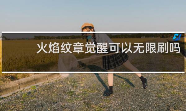 火焰纹章觉醒可以无限刷吗