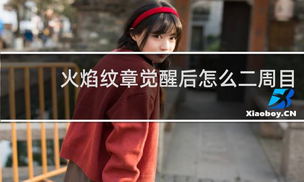 火焰纹章觉醒后怎么二周目