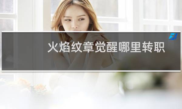 火焰纹章觉醒哪里转职