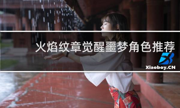 火焰纹章觉醒噩梦角色推荐